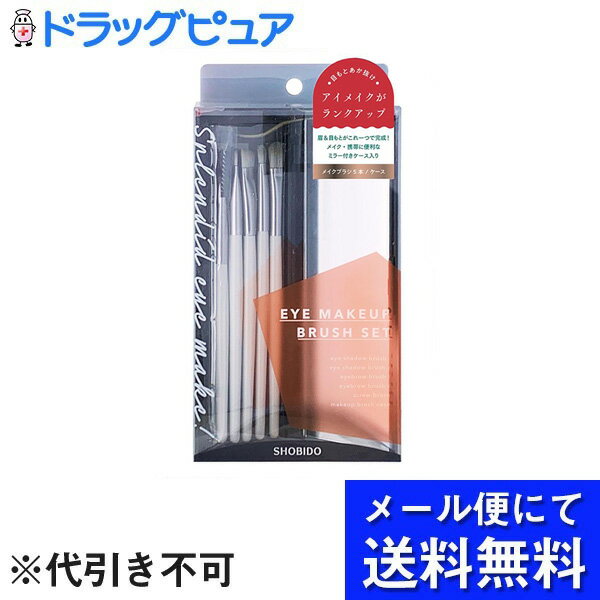 ■製品特徴眉&目もとのメイクがこれ一つで完成!メイク・携帯に便利なミラー付きケース入りです。メイクブラシ5本/ケース【セット内容】●アイシャドウブラシL 1本●アイシャドウブラシS 1本●アイプロウブラシL 1本●アイブロウブラシS 1本●スクリューブラシ 1本■内容量5本■原材料●アイシャドウブラシ(大・小)・アイブロウブラシ(大・小)… 毛:PBT/ハンドル:木/口金:アルミニウム●スクリューブラシ…毛:PBT/芯:ステンレス/ハンドル:木/口金:アルミニウム●ケース…ケース:ABS樹脂/ミラー:ガラス/中敷き:紙■使用方法【アイシャドウブラシ L】アイホール全体に塗るペースカラーなど、広い範囲にアイシャドウを塗るのに最適です。ノーズシャドウにも。【アイシャドウブラシS】やや狭い範囲に塗るポイントカラーや、目の際など細かい部分にアイシャドウを塗るのに最適です。【アイブロウブラシL】毛流れをととのえたり、眉全体のぼか月に最適です。カラーパウダーを重ねてニュアンスチェンジにも。【アイブロウブラシS眉山から眉尻にかけて、 ラインをひくようにアイブロウパウダーを塗るのに最適です。【スクリューブラシ】マスカラを塗った後のダマ取りや、 アイブロウのアウトラインをぼかしたり、毛流れをととのえるのに最適です。■注意事項●本来の用途以外には使用しないでください。●変形、破損した場合はただちに使用を中止してください。●お子様の手の届かないところに保管してください。●火気の近くや直射日光の当たるところ、高温多湿になる場所を避けて保管してください。☆メイクブラシ●まぶたや目の近くでご使用の際には、目に入らないようご注意ください。●傷やただれがある場所に直接つけないようご注意ください。●ご使用後はお手入れ方法に従って汚れを落とし、いつも清潔にしてご使用ください。☆ケース●商品の構造上、 鋭利な部分があります。 取扱いにはご注意ください。●フタの開け閉めの際に、指や皮フ、髪の毛をはさまないようご注意ください。●ガラスを使用しておりますので、取り扱いにはくれぐれもご注意ください。●火気に近づけないでください。 変形、破損する恐れがあります。●ぶつける、 落とすなど強い衝撃を与えたり、圧力を加えると割れることがあります。●汚れたときは、水または薄めた中性洗剤に浸けた布を固く絞り拭き取ってください。【お問い合わせ先】こちらの商品につきましての質問や相談は、当店(ドラッグピュア）または下記へお願いします。粧美堂株式会社東京本社　〒108-6023　東京都港区港南二丁目15番1号　品川インターシティA棟23階電話：(03)3472-7890広告文責：株式会社ドラッグピュア作成：202306AY神戸市北区鈴蘭台北町1丁目1-11-103TEL:0120-093-849製造販売：粧美堂株式会社区分：化粧品・中国製文責：登録販売者 松田誠司■ 関連商品メイクブラシ関連商品粧美堂株式会社お取り扱い商品