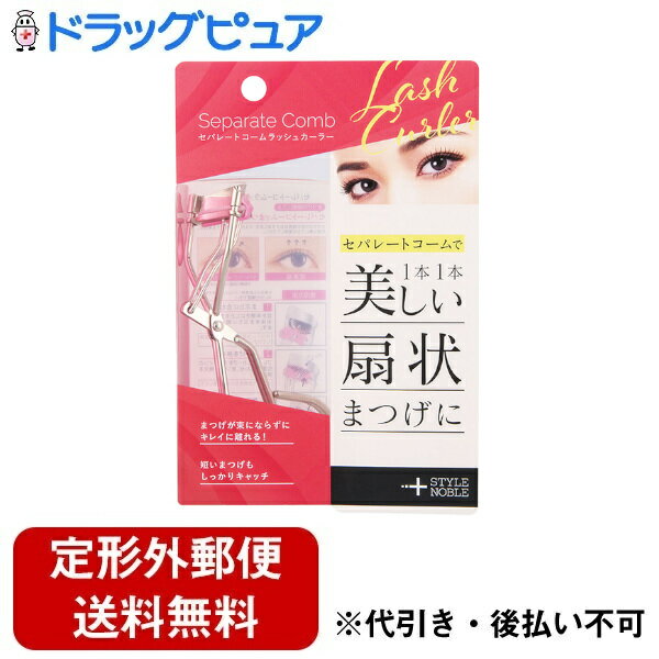 【3%OFFクーポン 4/30 00:00〜5/6 23:59迄】【定形外郵便で送料無料でお届け】株式会社ノーブル (Noble)セパレートコームラッシュカーラー 1個【ドラッグピュア楽天市場店】【RCP】