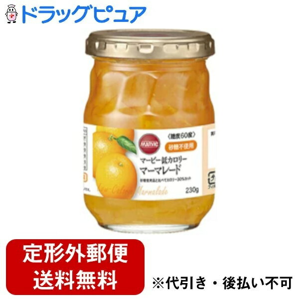 ■製品特徴マービーは、糖尿病患者さんの食事療法をサポートする目的で誕生しました。以来、長きにわたり、安全性と信頼性に裏付けられた＜安心の甘さ＞で、多くの医療現場で使われ続けています。●マービー低カロリージャム瓶がリニューアルしました。糖度50から60に。●果実感UPで美味しさもUP。太陽の恵みをふんだんに受けた柑橘類を使用。●還元麦芽糖水飴を使うことで、砂糖に比べカロリーを30%カットしました。■お召し上がり方パンやクラッカーに塗ったり、ヨーグルトソースとしてお召上がり下さい。■原材料還元麦芽糖水飴（国内製造）、果実（オレンジ、夏みかん、うんしゅうみかん）、濃縮オレンジ果汁、デンプン／酸味料、ゲル化剤（増粘多糖類）、香料、クエン酸Ca■栄養成分　20gあたりエネルギー：31kcalたんぱく質：0.1g脂質：0g炭水化物　11.9g —糖類：0.3g食塩相当量：0〜0.02g◆アレルギー物質オレンジ■注意事項・糖度の低いジャムです。保存料は使用しておりませんので、開封後はカビが発生する場合があります。開封後は冷蔵庫(11℃以下)で保管して、お召し上がりください。・一度に多量に摂ると、体質によりおなかがゆるくなることがあります。これは一過性ですから心配ありません。その場合は少量よりお始めください。■保存方法直射日光を避けて、常温にて保存ください。開封後は冷蔵庫に入れて保存してください。【お問い合わせ先】こちらの商品につきましては当店(ドラッグピュア)または下記へお願いします。株式会社ハーバー研究所商品(使用方法、成分内容など)やお肌のお悩みに関するお問い合わせ電話：0120-12-8800受付時間：月〜金 9:00〜19:00/土・日・祝日 9:00〜17:30広告文責：株式会社ドラッグピュア作成：201808SN,202004SN,202105SN神戸市北区鈴蘭台北町1丁目1-11-103TEL:0120-093-849製造販売：株式会社ハーバー研究所区分：食品・日本製 ■ 関連商品ハーバー研究所　お取扱い商品マービー