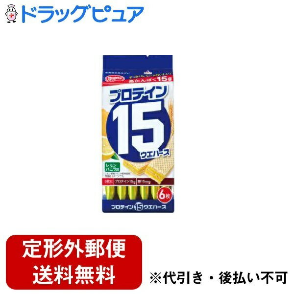 【2％OFFクーポン配布中 対象商品限定】【定形外郵便で送料無料でお届け】ハマダコンフェクト株式会社　ヘルシークラブ プロテイン15ウエハース　レモンバニラ味　6枚入【栄養機能食品(鉄)】【ドラッグピュア】【TK220】