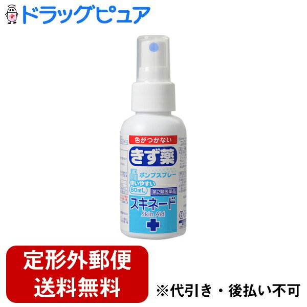 【定形外郵便で送料無料でお届け】【第2類医薬品】【本日楽天ポイント5倍相当】大洋製薬株式会社スキネード（80mL）…