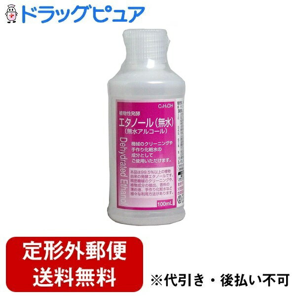 【本日楽天ポイント5倍相当!!】【送料無料】大洋製薬株式会社　植物性発酵エタノール(無水) 100ml＜手作り化粧水の成分や機械のクリーニングなどに＞【北海道・沖縄・離島は送れません】【ドラッグピュア】【TKauto】【△】【CPT】