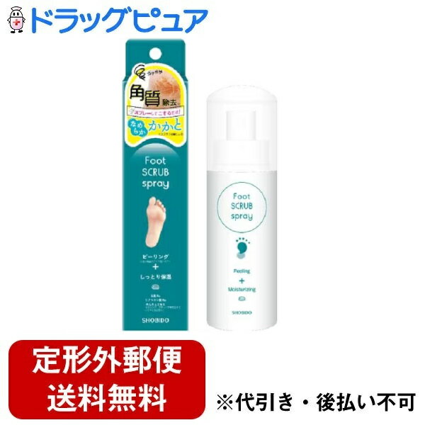 ■製品特徴●簡単10秒時短ケアで、角質OFF●スプレーしたあと、古い角質をくるくるオフできるフットスクラブスプレーです。●くり返し使ってつるんとなめらかな触り心地へ。●汚れや古い角質をからめとり、クルクルオフ！●肌柔軟成分配合で角質をやわらかく、からめとります。●ほのかな香りで足のにおいをカバーします。■内容量100ml ■原材料水、エタノール、グリセリン、BG、グリセレス-26、PEG-40水添ヒマシ油、カルボマー、セトリモニウムクロリド、ヒアルロン酸Na、ハマメリス水、ミルシアリアデュビア果実エキス、乳酸Na、マンデル酸、カプリリルグリコール、塩化Na、EDTA-2Na、フェノキシエタノール、香料■使用方法乾いた状態のお肌にお使いください。1.容器を軽く振ってから足に適量スプレーします。2.10秒程度待ってから、スプレーした箇所をマッサージするようにやさしくこすります。3.ポロポロと出てきたら、水またはぬるま湯で洗い流します。■注意事項・本来の用途以外には使用しないでください。・お肌に異常が生じていないかよく注意して使用してください。お肌に合わないとき即ち次のような場合には、使用を中止してください。1.使用中、赤味、はれ、かゆみ、刺激、色抜けや黒ずみなどの異常があらわれた場合。2.使用したお肌に、直射日光があたって1のような異常があらわれた場合・傷やはれもの、湿疹など、異常のある部位にはお使いにならないでください。・目に入らないようにご注意ください。目に入った場合は、こすらずにすぐに水またはぬるま湯で洗い流してください。・ご使用後はスプレーの口元をきれいに拭き取り、必ずキャップをしめてください。・衣服などにつくとシミになることがありますので、ご注意ください。・乳幼児の手の届かないところに保管してください。・火気の近くや極端に高温・多湿・低温の場所、直射日光のあたる場所を避けて保管してください。【お問い合わせ先】こちらの商品につきましての質問や相談は、当店(ドラッグピュア）または下記へお願いします。粧美堂株式会社東京本社　〒108-6023　東京都港区港南二丁目15番1号　品川インターシティA棟23階電話：(03)3472-7890広告文責：株式会社ドラッグピュア作成：202306AY神戸市北区鈴蘭台北町1丁目1-11-103TEL:0120-093-849製造販売：粧美堂株式会社区分：化粧品文責：登録販売者 松田誠司■ 関連商品かかとケア関連商品粧美堂株式会社お取り扱い商品