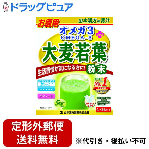 【3％OFFクーポン 5/23 20:00～5/27 01:59迄】【定形外郵便で送料無料でお届け】山本漢方製薬株式会社オメガ3+大麦若葉粉末　4g×36包【ドラッグピュア】【TK510】