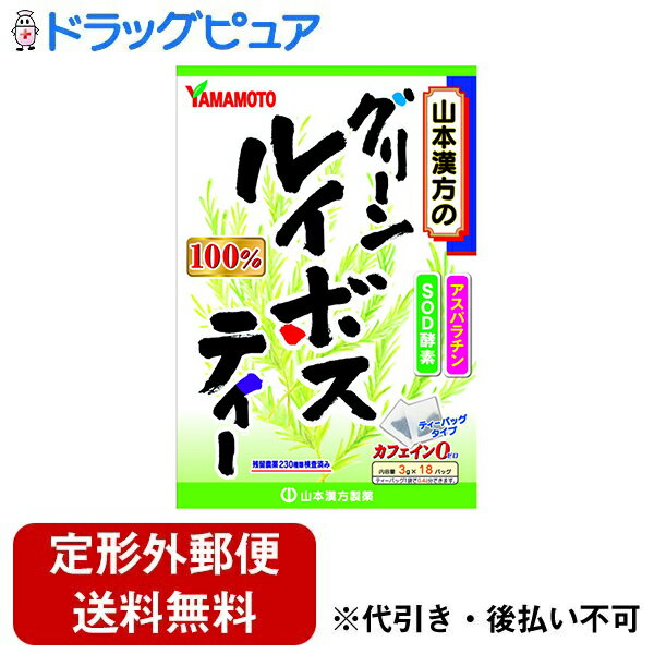 ■製品特徴 「グリーンルイボスティー100% 3g×18バッグ」は、ノンカフェインのルイボスティー(ルイボス茶)です。 ルイボスは南アフリカ産の植物です。古くから先住民の飲料として愛飲されていました。 通常のルイボスとの違いですが、発酵させてないものがグリーンルイボスです。 ■召し上がり方 お水の量はお好みにより、加減してください。 本品は食品ですから、いつお召し上がりいただいてもけっこうです。 ◇やかんで煮出す場合 水又は沸騰したお湯、約200cc〜400ccの中へ1バッグを入れ、沸騰後とろ火で約5分煮出し、お飲みください。 ◇アイスの場合 やかんで煮出した後、湯ざましをして、ペットボトル又はウォーターポットに入れ替え、冷蔵庫で冷やしてお飲みください。 ◇冷水だしの場合 ウォーターポットの中へ1バッグを入れ、水 約200cc〜400ccを注ぎ、冷蔵庫に入れて約15〜30分冷やしてお飲み下さい。 ◇急須の場合 急須に1バッグを入れ、お飲みいただく量の湯を入れて、カップや湯のみに注いでお飲みください。 ■原材料 ルイボス(南アフリカ産) ■使用上の注意 ○本品は、多量摂取により疾病が治癒したり、より健康が増進するものではありません。摂りすぎにならないようにしてご利用ください。 ○まれに体質に合わない場合があります。その場合はお飲みにならないでください。 ○天然の素材原料ですので、色、風味が変化する場合がありますが、使用には差し支えありません。 ○乳幼児の手の届かない所に保管してください。 ○食生活は、主食、主菜、副菜を基本に、食事のバランスを。 【お問い合わせ先】こちらの商品につきましての質問や相談は、当店(ドラッグピュア）または下記へお願いします。山本漢方製薬株式会社〒485-0035 愛知県小牧市多気東町157番地電話：0568-73-31319:00&#12316;17:00（土、日、祝日は除く）広告文責：株式会社ドラッグピュア作成：201903YK神戸市北区鈴蘭台北町1丁目1-11-103TEL:0120-093-849製造販売：山本漢方製薬株式会社区分：食品・日本製文責：登録販売者 松田誠司■ 関連商品ルイボスティー関連商品山本漢方製薬株式会社お取り扱い商品