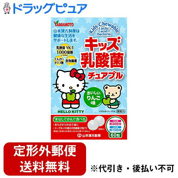 【2％OFFクーポン配布中 対象商品限定】【定形外郵便で送料無料でお届け】山本漢方製薬株式会社　キッズ乳酸菌チュアブル 60粒入＜2粒でヨーグルト10個分、1000億個の乳酸菌＞【ドラッグピュア】【TK220】