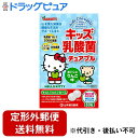 【本日楽天ポイント5倍相当】【定形外郵便で送料無料でお届け】山本漢方製薬株式会社　キッズ乳酸菌チュアブル 60粒入＜2粒でヨーグルト10個分、1000億個の乳酸菌＞【ドラッグピュア】【TKG220】