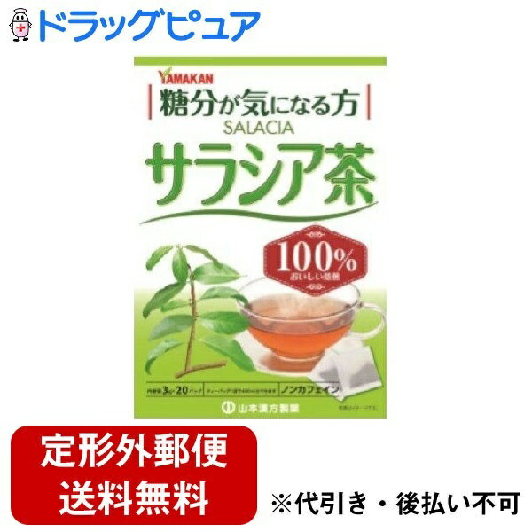 【本日楽天ポイント5倍相当】【定形外郵便で送料無料でお届け】山本漢方製薬株式会社サラシア茶100％ 3g×20包【ドラッグピュア】【TK300】