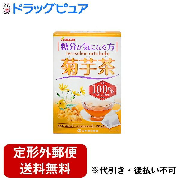 ■製品特徴糖分が気になる方へ！毎日のお食事のお供に。■内容量3g×20包■原材料菊芋(中国)■栄養成分表示1杯 100ml(菊芋0.6g)当たり エネルギー：2kcal、たんぱく質：0g、脂質：0g、炭水化物：0.4g、食塩相当量：0g、カフェイン：検出せず※500mlのお湯にティーバッグ1袋(3g)を、10分間抽出した液について試験しました。■使用方法お水の量はお好みにより、加減してください。本品は食品ですから、いつお召し上がりいただいてもけっこうです。●やかんで煮出す400ml〜600m　とろ火：約5分沸騰したお湯の中へ1バッグを入れとろ火にて煮出してお飲みください。●冷水だし400ml〜600ml　約6時間〜一晩ウォーターポットの中へ、1バッグを入れ、水を注ぎ、冷蔵庫に入れて冷やしてお飲みください。●アイス煮出したあと、湯さましをし、ウォーターポット又は、ペットボトルに入れ替え、冷蔵庫で冷やしてお飲みください。●キュウス急須に1バッグを入れ、お飲みいただく量の湯を入れて、カップや湯のみに注いでお飲みください。■注意事項お体に合わない場合は、ご使用を中止して下さい。注意書きをよくお読みの上、お使い下さい。・ 本品は、多量摂取により疾病が治癒したり、より健康が増進するものではありません。摂りすぎにならないようにしてご利用ください。・ まれに体質に合わない場合があります。その場合はお飲みにならないでください。・ 天然の素材原料ですので、色、風味が変化する場合がありますが、使用には差し支えありません。・ 乳幼児の手の届かない所に保管してください。・ 食生活は、主食、主菜、副菜を基本に、食事のバランスを心がけしましょう。・煮出したお茶は保存料等使用しておりませんので、当日中にお召し上がりください。【お問い合わせ先】こちらの商品につきましての質問や相談は、当店(ドラッグピュア）または下記へお願いします。山本漢方製薬 株式会社〒485-0035　愛知県小牧市多気東町157番地電話：0568-73-3131受付時間：月曜から金曜の9:00&#12316;17:00（土、日、祝日を除く）広告文責：株式会社ドラッグピュア作成：202102AY神戸市北区鈴蘭台北町1丁目1-11-103TEL:0120-093-849製造販売：山本漢方製薬 株式会社区分：食品・日本製文責：登録販売者 松田誠司■ 関連商品植物茶関連商品山本漢方製薬 株式会社お取り扱い商品