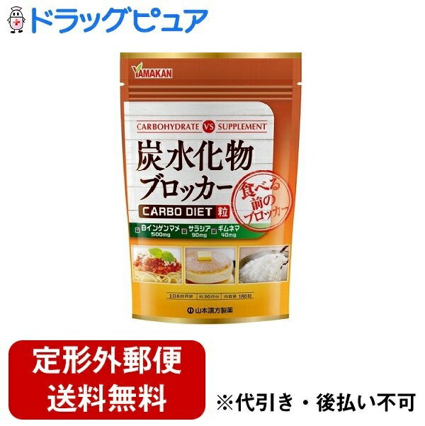 【2％OFFクーポン配布中 対象商品限定】【定形外郵便で送料無料でお届け】山本漢方製薬株式会社炭水化物ブロッカー 180粒【ドラッグピュア】【TK220】