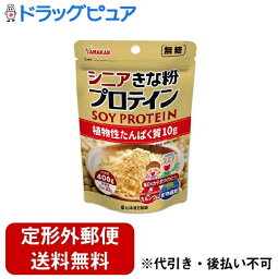 【本日楽天ポイント5倍相当】【定形外郵便で送料無料でお届け】山本漢方製薬株式会社　シニアきな粉プロテイン　400g＜植物性たんぱく質10g＞＜カルシウム・食物繊維＞＜毎日の身体づくりに＞＜ソイプロテイン＞【ドラッグピュア】【▲2】【TKG510】