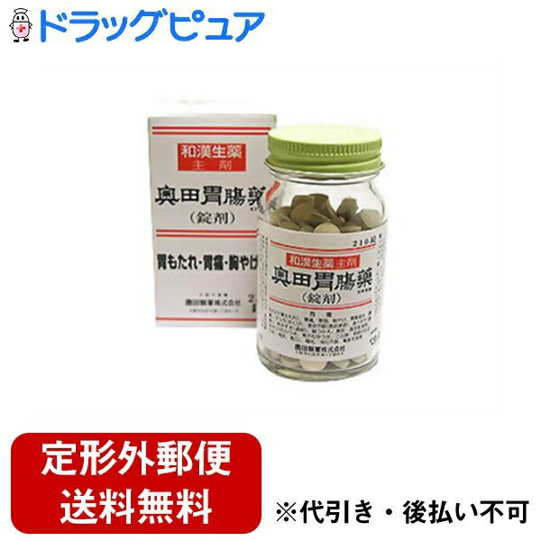 【定形外郵便で送料無料でお届け】【第2類医薬品】【2％OFFクーポン配布中 対象商品限定】奥田製薬株式会社奥田胃腸薬 210錠＜胃のもたれ、胃の痛み、胸やけに＞【ドラッグピュア】【TK350】