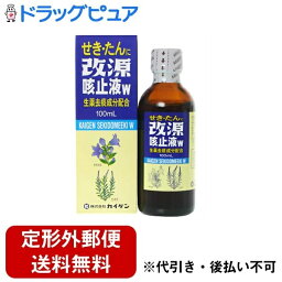 【定形外郵便で送料無料でお届け】【第(2)類医薬品】【本日楽天ポイント5倍相当】カイゲンファーマ株式会社改源 咳止液W（100ml）＜生薬去痰成分配合のW処方せき止め液＞【厚労省濫用指定】【ドラッグピュア】【TKG510】