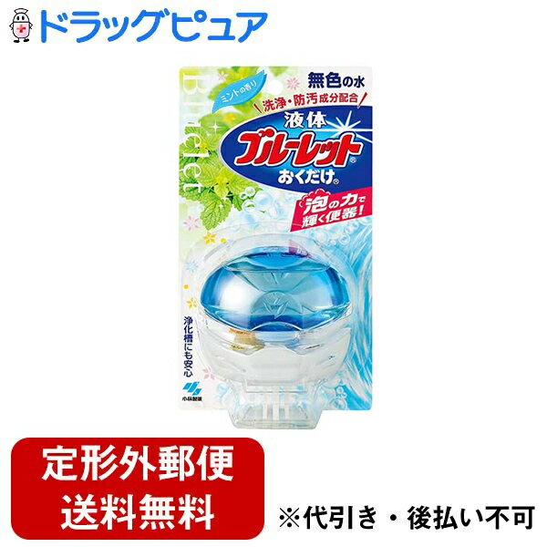 【本日楽天ポイント5倍相当】【定形外郵便で送料無料でお届け】小林製薬株式会社液体ブルーレットおくだけ ミントの香り本体 70ml流すたびにトイレをきれいにします【ドラッグピュア】【TK300】