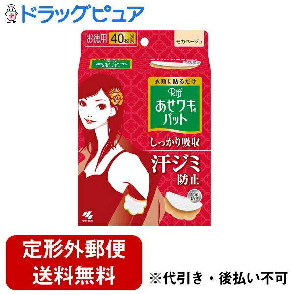 ■製品特徴汗ケアして清潔に●衣類に貼って、汗ジミ・黄ばみを防ぐ。●貼りやすく、動きにフィットするスリット加工を採用。 衣類に貼りやすくなり、ヨレ・ズレしにくい！●ホワイトとモカベージュは、表面の汗を残しにくい、メッシュ素材の吸引シートを採用。 汗をすばやく引き込んで、表面のさらさら感が続く！●イオン抗菌で汗のニオイを防ぐ●3層構造で、汗をしっかり吸収(1) ホワイト・モカベージュ…汗をすばやく引き込む吸引シート ブラック…汗をすばやく引き込む凹凸表面シート(2) 汗をたっぷり吸いとる吸水シート(3) 汗をもらさないストッパーシート●ごわごわしない約1mmの薄型シート●はがれにくいドット形状のり※衣類によって、はがれやすいものや繊維を傷めやすいものがあります。■使用方法(1)体側のシールだけをはがす。(2)衣類の袖ぐりを伸ばす。(3)そでのカーブに合わせて(1)を体側に貼る。point 少し前側に貼ると汗をしっかりカバーできます。(4)そで側のシールをはがす。(5)そで側に折り返して貼る。■使用上の注意●麻や綿、混紡の素材・伸縮性のある衣類・機能性衣類・柔軟剤を使用した衣類には、接着しにくい場合がある。●接着したまま、洗濯・乾燥・アイロンがけはしない。●シートを長時間つけたままにすると衣類へののり残りや、汗による変色の原因になる場合がある為、使用後はすみやかにとりはずし洗濯する。●一度使用したシートは繰り返し使用しない。また、肌に合わないときは使用を中止する。■材質表面主材：ポリプロピレン■お問い合わせ先こちらの商品につきましての質問や相談につきましては、当店（ドラッグピュア）または下記へお願いします。小林製薬株式会社　お客様相談室フリーダイヤル：0120-5884-07受付時間 9：00-17：00(土・日・祝日を除く)広告文責：株式会社ドラッグピュア作成：201606SN神戸市北区鈴蘭台北町1丁目1-11-103TEL:0120-093-849製造販売：小林製薬株式会社区分：衣類用汗対策雑貨・日本製 ■ 関連商品 小林製薬お取り扱い製品あせワキパットシリーズ