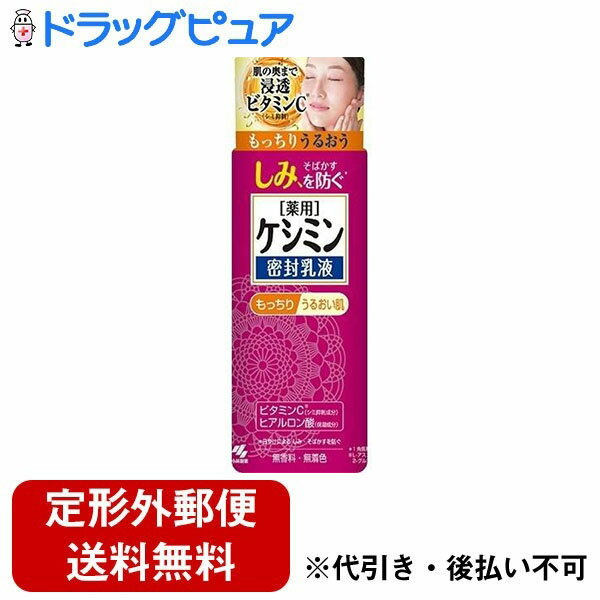 【2％OFFクーポン配布中 対象商品限定】【定形外郵便で送料無料でお届け】小林製薬株式会社【医薬部外品】ケシミン密封乳液 (130mL) ＜..