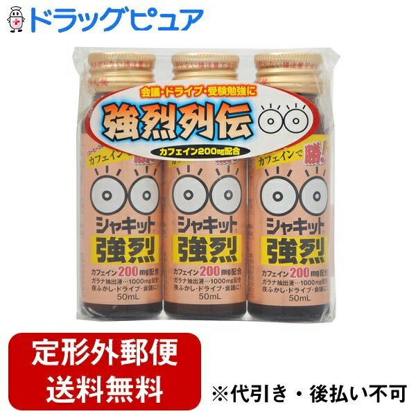 【本日楽天ポイント5倍相当】【定形外郵便で送料無料でお届け】株式会社阪本漢法製薬シャキット強烈(50mL×3本入)＜シャキッとしたい時に!＞【ドラッグピュア】【▲2】【TK510】