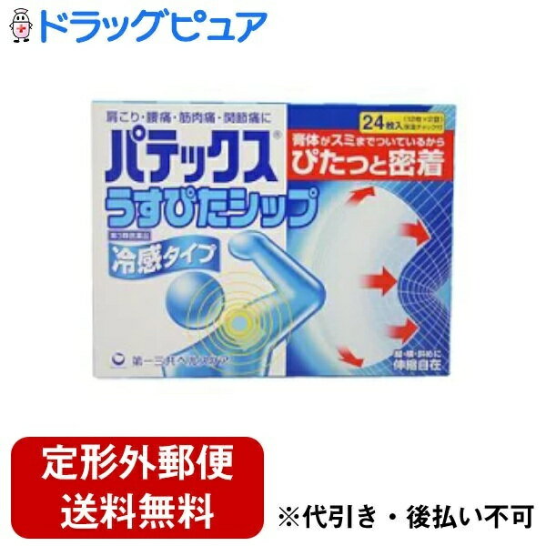 【定形外郵便で送料無料でお届け】【第3類医薬品】【2％OFFクーポン配布中 対象商品限定】第一三共ヘルスケア株式会社パテックス　うすぴた　24枚【ドラッグピュア】【TK510】