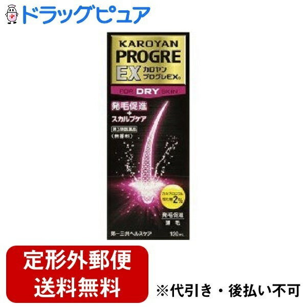 【定形外郵便で送料無料でお届け】【第3類医薬品】【2％OFFクーポン配布中 対象商品限定】第一三共ヘルスケアカロヤンプログレEX DRY 乾燥肌向 120ml＜発毛促進，抜毛予防，ふけ，かゆみに＞【ドラッグピュア】【▲A】【TK350】