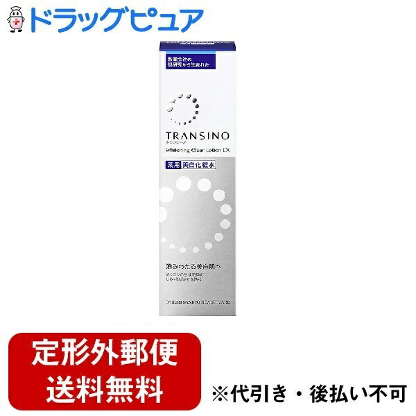 【定形外郵便で送料無料でお届け】第一三共ヘルスケア株式会社 トランシーノ 薬用ホワイトニング クリアローションEX 150ml【医薬部外品】(商品発送まで6-10日間程度)(注文後キャンセル不可)【ドラッグピュア】【TK510】