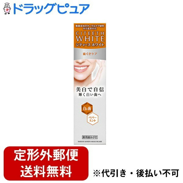 ■製品特徴製薬会社のオーラルケア研究から生まれた美白高機能歯みがきシリーズ美白で自信 輝く白い歯へ●トリプルステインオフ処方でステイン(着色汚れ)を浮かせて落とす。●再石灰化を促進し、歯の表面を強くなめらかに。●イソプロピルメチルフェノール配合。歯周病が気になる方におすすめです。 ■成分【薬用成分】ポリリン酸ナトリウム、マクロゴール400（PEG-8）、ゼオライト、モノフルオロリン酸ナトリウム（フッ素）、ポリビニルピロリドン、ε-アミノカプロン酸、グリチルリチン酸、塩化セチルピリジニウム、イソプロピルメチルフェノール【清掃剤】歯磨用リン酸水素Ca、無水ケイ酸、リン酸三カルシウム（β-TCP）【溶剤】精製水、エタノール 【湿潤剤】ソルビット液、濃グリセリン【香味剤】香料（ペパーミントタイプ）、キシリトール 【発泡剤】ラウリル硫酸塩、ラウロイルサルコシン塩 【粘結剤】カラギーナン、カルボキシメチルセルロースナトリウム【安定剤】リン酸Mg 【保存剤】パラベン ■使用方法適当量を歯ブラシにとり、歯および歯茎をブラッシングしてください。■ご注意●発疹、発赤、かゆみ、はれ等の異常があらわれた場合には、使用を中止し、、医師又は薬剤師に相談してください。●虫歯に伴う歯の痛みには効果がありません。虫歯でしみる場合は歯科医師による治療を受けてください。●直射日光のあたらない涼しい場所に保管してください。■効能・効果●歯を白くする●タバコのヤニ除去●歯がしみるのを防ぐ●歯肉炎の予防●歯槽膿漏(歯周炎)の予防●歯石の沈着を防ぐ●虫歯の発生及び進行の予防●口臭の防止●口中を浄化する●口中を爽快にする【お問い合わせ先】こちらの商品につきましての質問や相談につきましては、当店（ドラッグピュア）または下記へお願いします。第一三共ヘルスケア株式会社「お客様相談室」電　　話：0120-337-336受付時間：9：00-17：00(土、日、祝日を除く)広告文責：株式会社ドラッグピュア作成：202003SN神戸市北区鈴蘭台北町1丁目1-11-103TEL:0120-093-849製造販売：日本ゼトック株式会社販売会社：第一三共ヘルスケア株式会社区分：医薬部外品・日本製■ 関連商品第一三共ヘルスケア　お取り扱い商品日本ゼトック　お取り扱い商品シティース