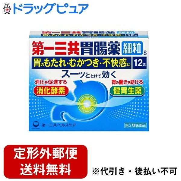 【定形外郵便で送料無料でお届け】【第2類医薬品】【本日楽天ポイント5倍相当】第一三共ヘルスケア株式会社第一三共胃腸薬細粒s 12包＜消化酵素・健胃生薬＞＜胃のむかつき・もたれ・不快感に＞【ドラッグピュア】【TK220】 1