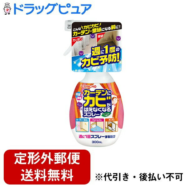 【本日楽天ポイント5倍相当】【定形外郵便で送料無料でお届け】大日本除虫菊株式会社カーテンにかびがはえなくなるスプレー （300mL）＜スプレーするだけで、カビがはえるのを防ぎます！＞【ドラッグピュア】【TK510】