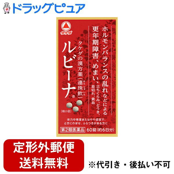 【定形外郵便で送料無料でお届け】【第2類医薬品】アリナミン製薬（旧武田薬品・武田コンシューマヘルスケア）ルビーナ（60錠）＜漢方処方「連珠飲」にもとづく製品です＞【ドラッグピュア】【TK300】【mezon】