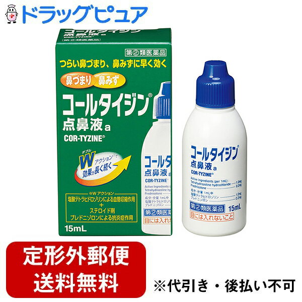 【定形外郵便で送料無料でお届け】【第(2)類医薬品】【2％OFFクーポン配布中 対象商品限定】アリナミン製薬（旧武田薬品・武田コンシューマヘルスケア）コールタイジン 点鼻液a（15ml）＜つらい鼻づまり、鼻みずに早く効く＞【ドラッグピュア】【TK220】