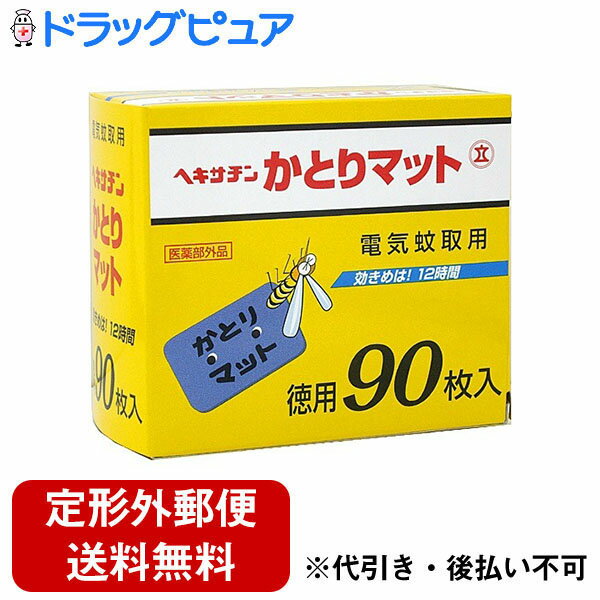 【本日楽天ポイント5倍相当】【定形外郵便で送料無料でお届け】【医薬部外品】株式会社立石春洋堂ヘキサチン 電気蚊取用 かとりマット（90枚入）＜効きめは12時間！＞【ドラッグピュア】【TK350】 1