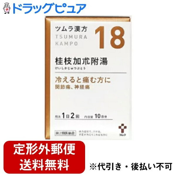 【定形外郵便で送料無料でお届け】【第2類医薬品】【本日楽天ポイント5倍相当】株式会社ツムラツムラ漢方 桂枝加朮附湯エキス顆粒 ( 20包 )＜冷えると痛む方に＞【ドラッグピュア】【TK220】