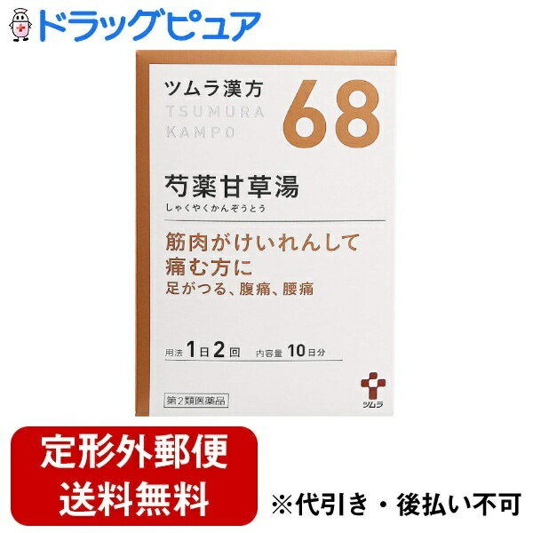 【定形外郵便で送料無料でお届け】【第2類医薬品】【本日楽天ポイント5倍相当】こむらがえり・筋肉の痙攣にツムラ漢方(68)ツムラ漢方芍薬甘草湯エキス顆粒20包しゃくやくかんぞうとう・シャクヤクカンゾウトウ【ドラッグピュア】【TK220】