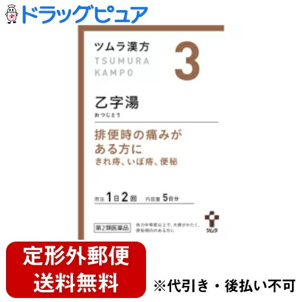 内容量【10包入り】「乙字湯（おつじとう）」は、『原南陽（はらなんよう）』という日本の漢方医が考案した漢方薬で、大便がかたく便秘ぎみの方の「いぼ痔」、「きれ痔」に用いられています。『ツムラ漢方乙字湯エキス顆粒』は、「乙字湯」から抽出したエキスより製した服用しやすい顆粒です。【製品特徴】■便がかたく便秘ぎみの方のいぼ痔、きれ痔にもちいられる痔の薬です。■乙字湯から抽出したエキスより製した服用しやすい顆粒です。【剤型】・淡褐色の顆粒剤 【効能・効果】（大便がかたくて、便秘傾向のあるものの次の諸症）・痔核(いぼ痔)、きれ痔、便秘。【用法・用量】・成人(15才以上)1回1包(1.875g)・7〜14才1回2/3包※1日2回、食前に服用。【 用法・用量に関連する注意】・小児に服用させる場合には、保護者の指導監督のもとに服用させてください。【成分・分量】(本品2包(3.75g)中、下記の割合の混合生薬の乾燥エキス2.0gを含有します)・日局トウキ3.0g・日局カンゾウ1.0g ・日局サイコ 2.5g、・日局ショウマ 0.5g・日局オウゴン 1.5g、・日局ダイオウ 0.25g※添加物として日局ステアリン酸マグネシウム、日局乳糖を含有します。【使用上の注意】■してはいけないこと■(守らないと現在の症状が悪化したり、副作用が起こりやすくなります)1.本剤を服用している間は、次の医薬品を服用しないでください。・他の瀉下薬(下剤)2.授乳中の人は本剤を服用しないか、本剤を服用する場合は授乳をさけてください。▲相談すること▲1.次の人は服用前に医師または薬剤師に相談してください。(1)医師の治療を受けている人。(2)妊婦または妊娠していると思われる人。(3)体の虚弱な人(体力の衰えている人、体の弱い人)(4)胃腸が弱く下痢しやすい人。(5)高齢者。(6)今までに薬により発疹・発赤、かゆみ等を起こしたことがある人。(7)次の症状のある人：むくみ。(8)次の診断を受けた人：高血圧、心臓病、腎臓病。2.次の場合は、直ちに服用を中止し、この文書を持って医師または薬剤師に相談してください。(1)服用後、次の症状があらわれた場合。・悪心・嘔吐・食欲不振、・はげしい腹痛を伴う下痢、・腹痛・発疹・発赤、・かゆみ。■まれに下記の重篤な症状が起こることがあります。その場合は直ちに医師の診療を受けてください■肝機能障害：・全身のだるさ、黄疸(皮ふや白目が黄色くなる)等があらわれる。間質性肺炎：・せきを伴い、息切れ、呼吸困難、発熱等があらわれる。偽アルドステロン症：・尿量が減少する、顔や手足がむくむ、まぶたが重くなる、手がこわばる、血圧が高くなる、頭痛等があらわれる。(2)1ヶ月位(きれ痔、便秘に服用する場合には5〜6日間)服用しても症状がよくならない場合。3.長期連用する場合には、医師または薬剤師に相談してください。4.次の症状があらわれることがありますので、このような症状の継続または増強がみられた場合には、服用を中止し、医師または薬剤師に相談してください。※下痢。広告文責：株式会社ドラッグピュア:201803ok神戸市北区鈴蘭台北町1丁目1-11-103TEL:0120-093-849製造元：株式会社ツムラ区分：第2類医薬品・日本製文責：登録販売者　松田誠司