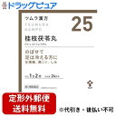 【定形外郵便で送料無料でお届け】【第2類医薬品】ツムラ漢方 桂枝茯苓丸料エキス顆粒A(25)48包＜生理痛 肩こり しみ＞（けいしぶくりょうがん ケイシブクリョウガン）【□□】【ドラッグピュア】【TKG350】