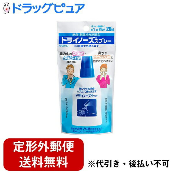 【3％OFFクーポン 5/9 20:00～5/16 01:59迄】【定形外郵便で送料無料でお届け】日本臓器製薬株式会社ドライノーズスプレー【一般医療機器】 20ml×5本【ドラッグピュア】【TKG510】