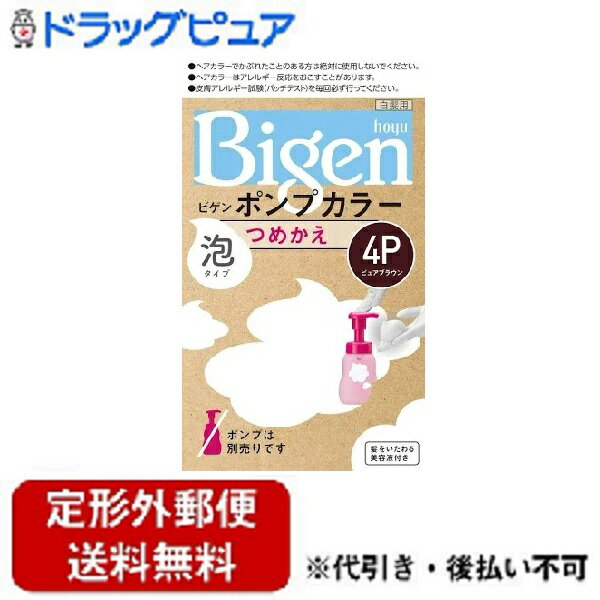 【本日楽天ポイント5倍相当】【定形外郵便で送料無料でお届け】ホーユー(株)ビゲン ポンプカラー つめかえ 4P ピュアブラウン【医薬部外品】【ドラッグピュア】【TK510】