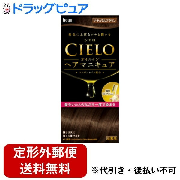 【本日楽天ポイント5倍相当】【定形外郵便で送料無料でお届け】ホーユー株式会社シエロ オイルインヘアマニキュア ナチュラルブラウン（1セット）＜髪色に上質なツヤと潤いを与え一度でしっかり染まる＞【ドラッグピュア】【TK510】