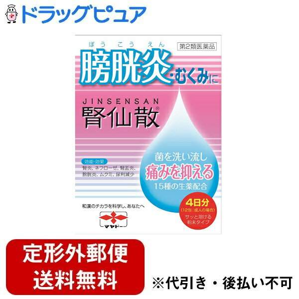 【定形外郵便で送料無料でお届け】【第2類医薬品】【本日楽天ポイント5倍相当】森下仁丹株式会社摩耶堂製薬株式会社　腎仙散(ジンセンサン)　12包(4日分)＜膀胱炎・むくみに。腎炎・ネフローゼ・腎盂炎・尿利減少＞【ドラッグピュア】【TK220】