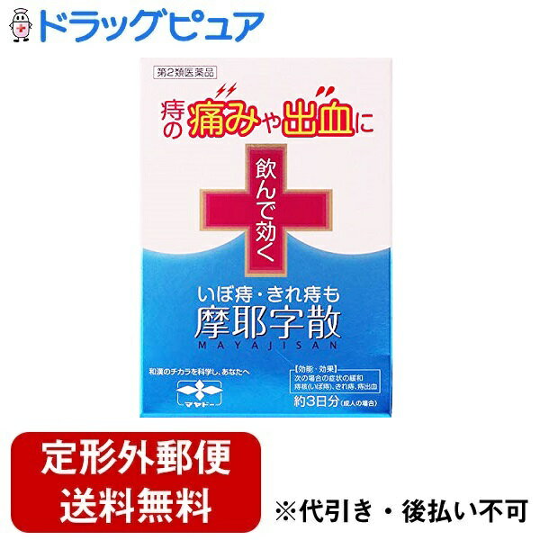 【定形外郵便で送料無料でお届け】【第2類医薬品】【本日楽天ポイント5倍相当】摩耶堂製薬株式会社　摩耶字散（マヤジサン） 10包入＜いぼ痔・切れ痔に。生薬内服薬＞【ドラッグピュア】【TK220】