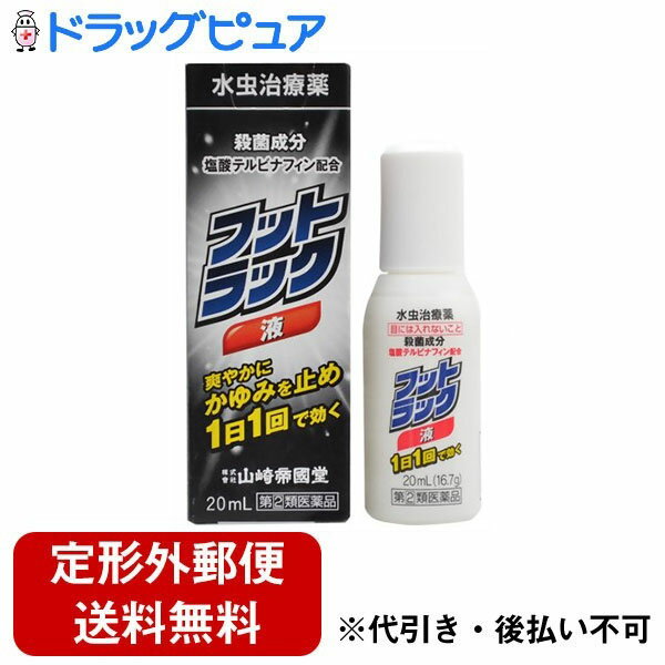 【定形外郵便で送料無料でお届け】【第(2)類医薬品】【3％OFFクーポン 5/9 20:00～5/16 01:59迄】株式会社山崎帝國堂フットラック 液（20g）【セルフメディケーション対象】＜角質層に24時間留まるテルビナフィン塩酸塩を配合＞【ドラッグピュア】【TK220】