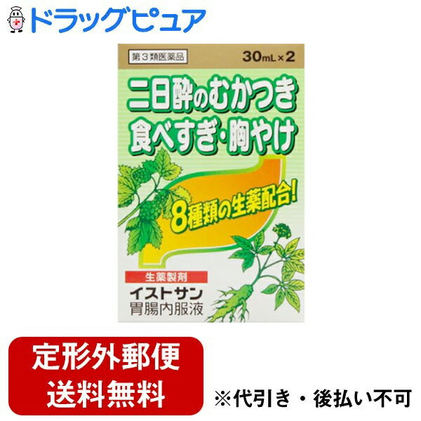 【定形外郵便で送料無料でお届け】【第3類医薬品】【本日楽天ポイント5倍相当】米田薬品株式会社イストサン胃腸内服液 30ml×2本【ドラッグピュア】【TK350】