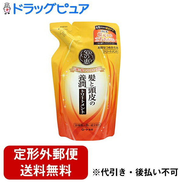 【本日楽天ポイント5倍相当】【定形外郵便で送料無料でお届け】ロート製薬株式会社50の恵 髪と頭皮の養潤トリートメント 330mL（つめかえ用）【ドラッグピュア】【TK510】