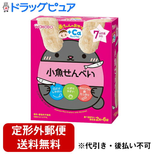 【3%OFFクーポン 5/23 20:00〜5/27 01:59迄】【定形外郵便で送料無料でお届け】アサヒグループ食品株式会社和光堂株式会社 赤ちゃんのおやつ +Caカルシウム 小魚せんべい 2枚×6袋<7か月頃から>【ドラッグピュア】【TK290】 【3%OFFクーポン 5/23 20:00〜5/27 01:59迄】【定形外郵便で送料無料でお届け】アサヒグループ食品株式会社和光堂株式会社 赤ちゃんのおやつ +Caカルシウム 小魚せんべい 2枚×6袋<7か月頃から>【ドラッグピュア】【TK290】