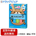 【2%OFFクーポン配布中 対象商品限定】【定形外郵便で送料無料でお届け】アサヒグループ食品株式会社和光堂株式会社 赤ちゃんのおやつ +Caカルシウム 鉄入りビ...
