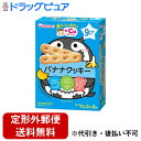 【本日楽天ポイント5倍相当】【定形外郵便で送料無料でお届け】アサヒグループ食品株式会社和光堂株式会社 赤ちゃんのおやつ +Caカルシウム バナナクッキー 2本×...