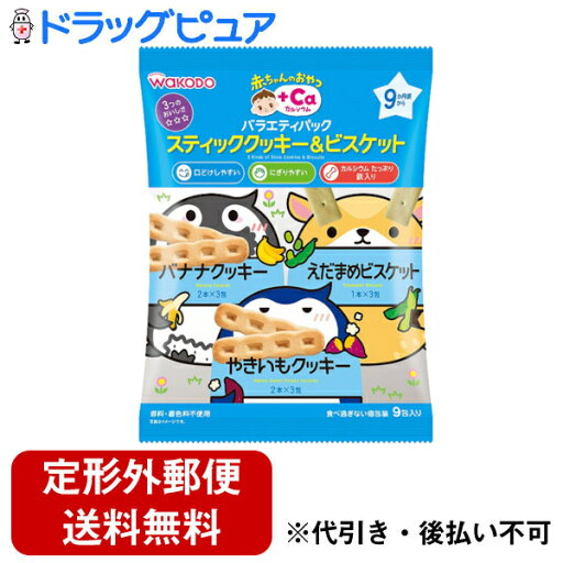 【定形外郵便で送料無料でお届け】アサヒグループ食品 和光堂株式会社赤ちゃんのおやつ+Ca カルシウム バラエティパックスティッククッキー&ビスケット(71g(2本×6包、1本×3包))<そのまま握って食べてね!>【ドラッグピュア】【TK390】 【定形外郵便で送料無料でお届け】アサヒグループ食品 和光堂株式会社赤ちゃんのおやつ+Ca カルシウム バラエティパックスティッククッキー&ビスケット(71g(2本×6包、1本×3包))<そのまま握って食べてね!>【ドラッグピュア】【TK390】