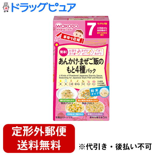 【2%OFFクーポン配布中 対象商品限定】【定形外郵便で送料無料でお届け】アサヒグループ食品株式会社 和光堂手作り応援 あんかけ&まぜご飯のもと 4種パック (1セット)<7か月頃から幼児期まで><ベビーフード>FC46【ドラッグピュア】【TK290】 【2%OFFクーポン配布中 対象商品限定】【定形外郵便で送料無料でお届け】アサヒグループ食品株式会社 和光堂手作り応援 あんかけ&まぜご飯のもと 4種パック (1セット)<7か月頃から幼児期まで><ベビーフード>FC46【ドラッグピュア】【TK290】