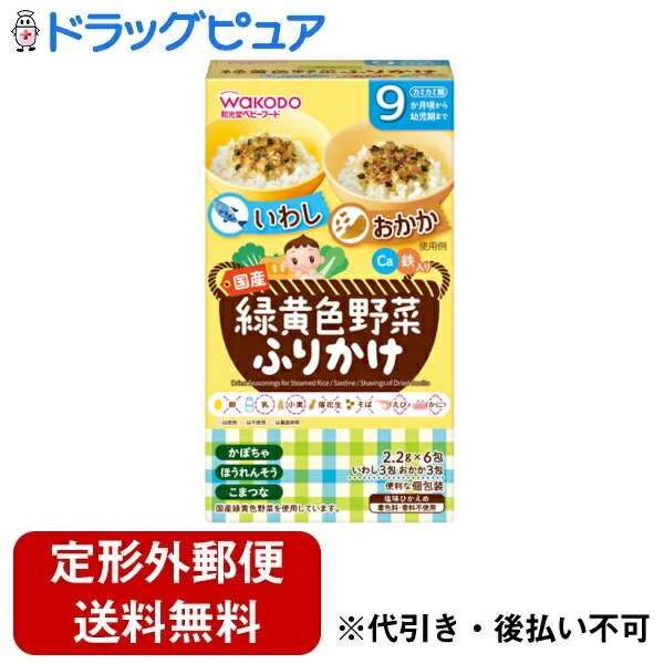 【本日楽天ポイント5倍相当】【定形外郵便で送料無料でお届け】アサヒグループ食品株式会社緑黄色野菜ふりかけ いわし／おかか（13.2g..