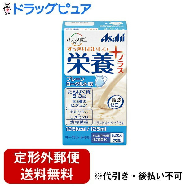 ■「バランス献立PLUS 栄養プラス」はスマイルケア食「青」マークの適合商品です。【スマイルケア食「青」マークとは】咀嚼や飲み込みに問題がなく、健康維持上の栄養補給が必要な方向けのたんぱく質やエネルギーを一定以上含んだ食品です。■製品特徴すっきり製法※1で作ったさわやかな風味の栄養補給飲料です。エネルギー・たんぱく質の補給に。11種のビタミン・カルシウム・食物繊維を配合。「プレーンヨーグルト味」のスマイルケア食（青）マーク適合。※1　酸味によるすっきりとした風味を実現する製法。◆原材料に含まれるアレルギー物質本品に含まれるアレルギー物質(27品目)乳成分・大豆 ■使用方法高温・直射日光をさけて保存してください。■ご注意・保管条件によっては乳成分がゆるく固まる場合がありますが、品質には問題ありません。開封前によく振ってお飲みください。・容器に漏れや膨張などのあるもの、内容液に変色、異味、異臭がある場合は使用しないでください。・落下・圧迫等の衝撃により容器が破損することがあるため保管・取扱いにはご注意ください。■原材料名・栄養成分等■原材料名砂糖、乳たんぱく、デキストリン、水溶性食物繊維、ドライトマトエキス、還元水飴、パラチノース／トレハロース、クエン酸、安定剤(大豆多糖類、ペクチン)、乳酸、香料、V.C、甘味料(アセスルファムK、スクラロース)、V.E、ナイアシン、パントテン酸Ca、V.B1、V.A、V.B6、V.B2、葉酸、V.D、V.B12■1本(125ml)当たりの栄養成分エネルギー125kcalたんぱく質8.3g脂質0g炭水化物23.9g　糖質21.9g　食物繊維2.0g食塩相当量0.2gビタミンA400μgビタミンB10.15-1.0mgビタミンB20.55mgビタミンB60.5mgビタミンB121.6μgビタミンC10-70mgビタミンD4.5μgビタミンE2.5mgナイアシン6.7mg葉酸80μgパントテン酸0.45-4.0mgカルシウム120mg【お問い合わせ先】こちらの商品につきましての質問や相談につきましては、当店（ドラッグピュア）または下記へお願いします。アサヒグループ食品株式会社 お客様相談室電話：0120-630557受付時間10：00-17：00(土・日・祝日を除きます)広告文責：株式会社ドラッグピュア作成：201804SN神戸市北区鈴蘭台北町1丁目1-11-103TEL:0120-093-849製造販売：アサヒグループ食品株式会社区分：食品・日本製 ■ 関連商品 アサヒグループ食品　お取扱い商品バランス献立　関連商品