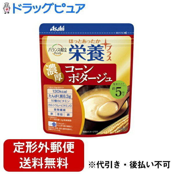 【本日楽天ポイント5倍相当】【定形外郵便で送料無料でお届け】アサヒグループ食品株式会社バランス献立栄養プラスコーンポタージュ粉末（175g）＜エネルギー・たんぱく質の補給に＞【ドラッグピュア】【TK350】